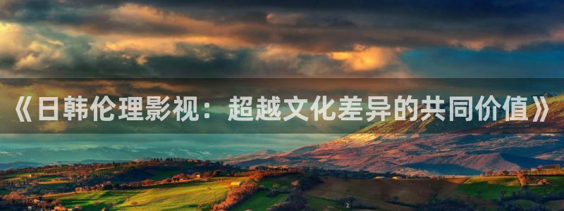 韓國影視：《日韓倫理影視：超越文化差異的共同價值》